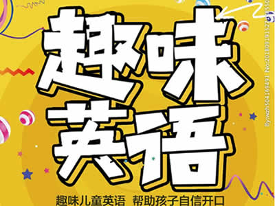 趣味英语班(周末)